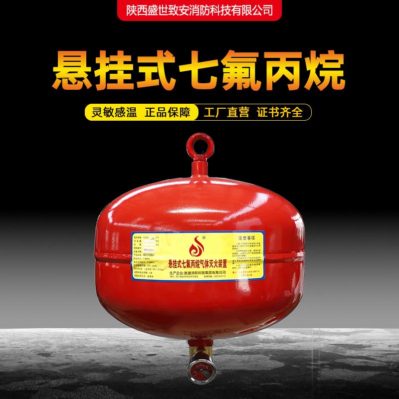 悬挂式七氟丙烷灭火装置